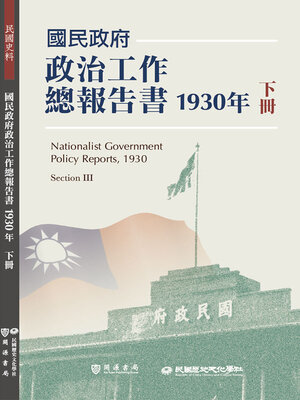 cover image of 國民政府政治工作總報告書1930年下冊